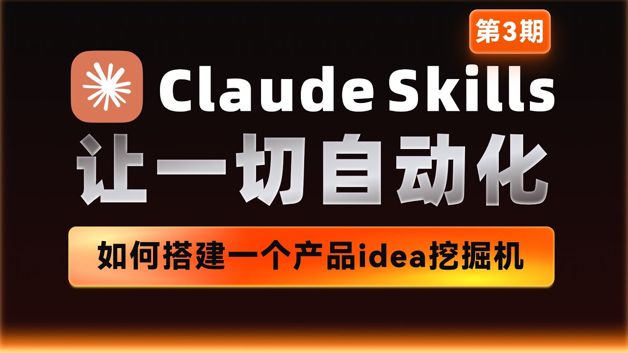 如何让ClaudeSkills搭建一个产品的idea挖掘机