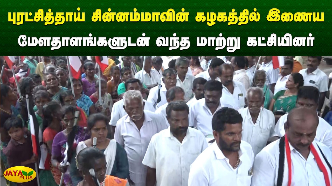 புரட்சித்தாய் சின்னம்மாவின் கழகத்தில் இணைய மேளதாளங்களுடன் வந்த மாற்று கட்சியினர் | Chinnamma