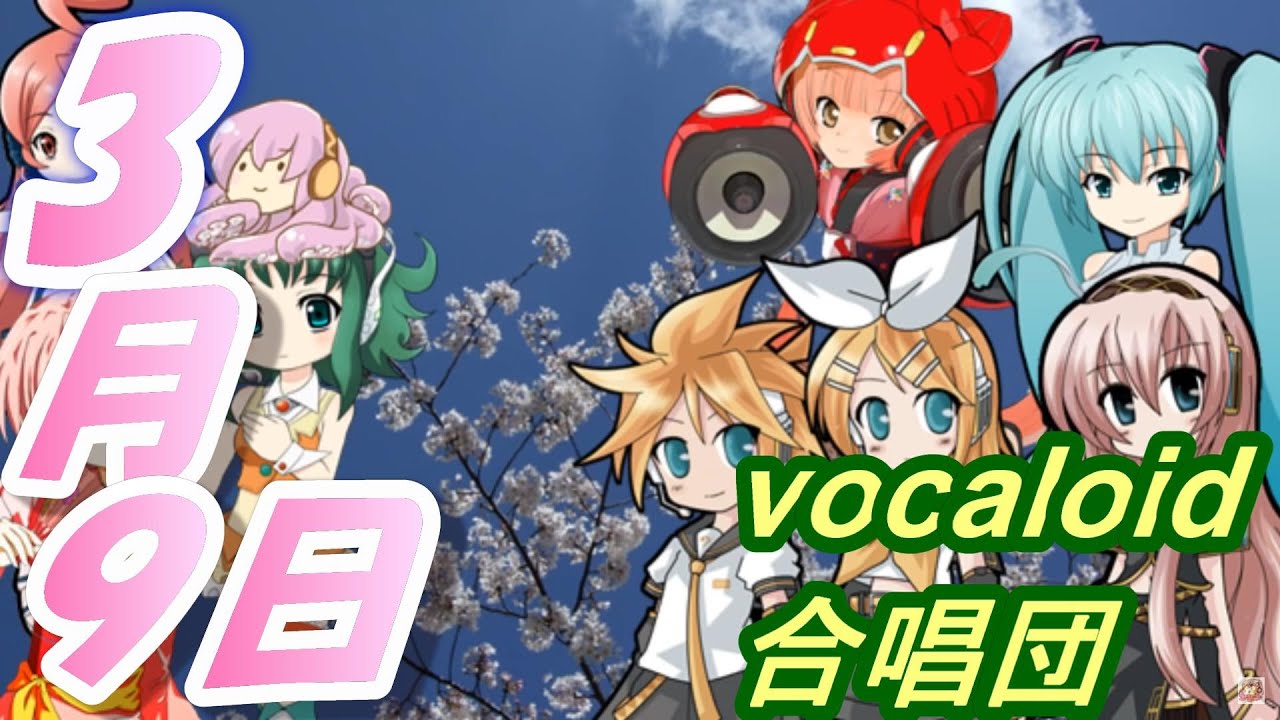 3月9日（VOCALOID合唱団）sangatu kokonoka / レミオロメン
