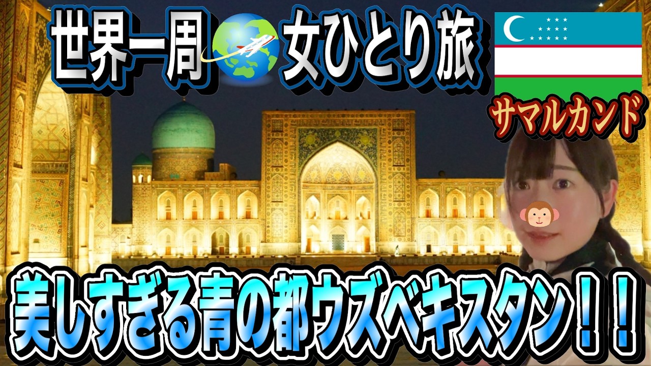 【世界一周/女ひとり旅７カ国目】人生で一度は見たい！美しすぎる青の都ウズベキスタンがすごすぎた！！【サマルカンド編】