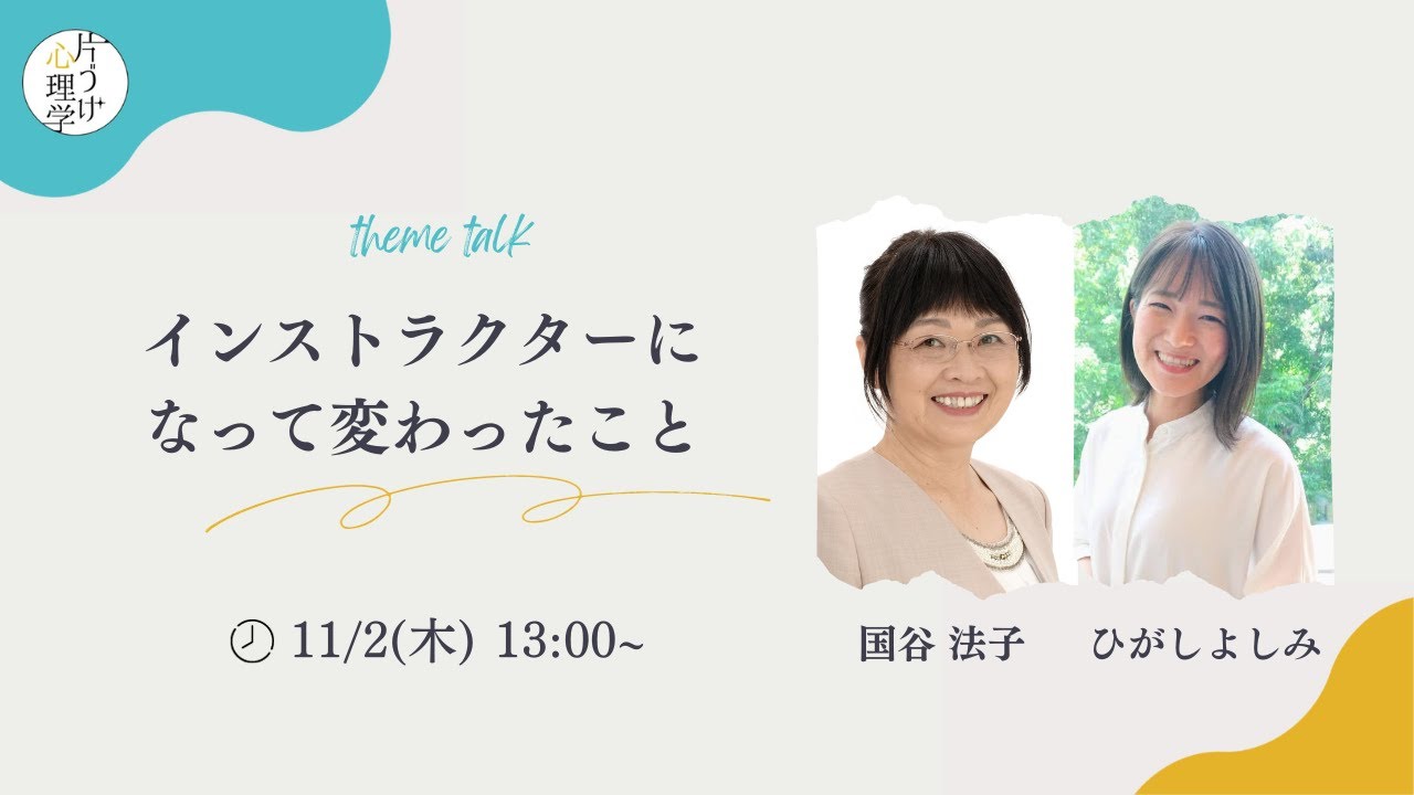【片づけ心理学】インストラクターになって変わったこと/トーク国谷法子・ひがしよしみ