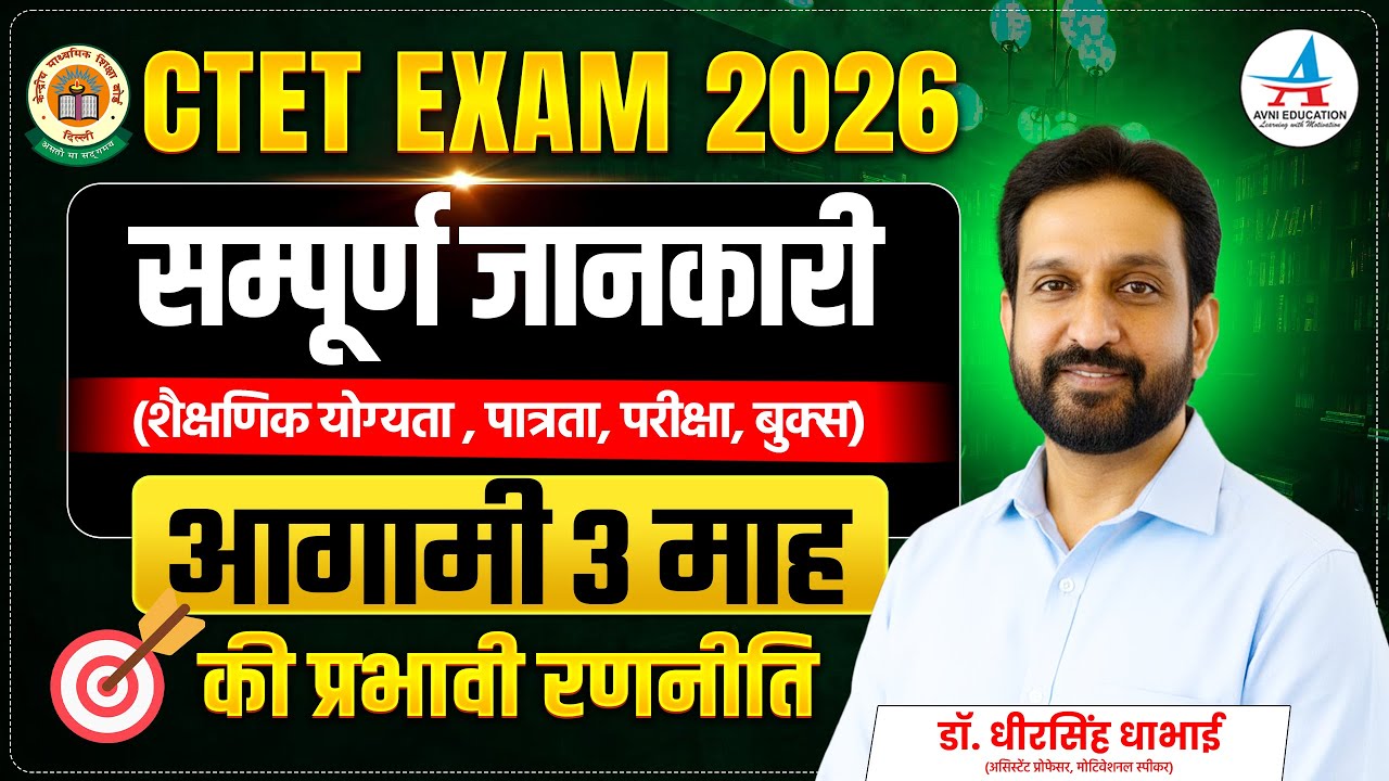 CTET EXAM-2026 सम्पूर्ण जानकारी (शैक्षणिक योग्यता, पात्रता, परीक्षा तिथि) 