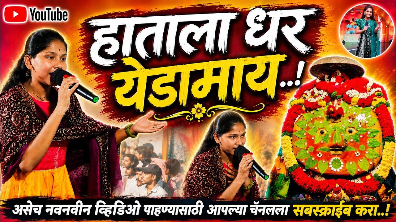 येडामाई  ग माझ्यासुद्धा धरकी हाताला🙏  ज्ञानेश्वरी कांबळे नी पहिल्यांदाच गाईल हे गीत तर नक्की बघा 🙏