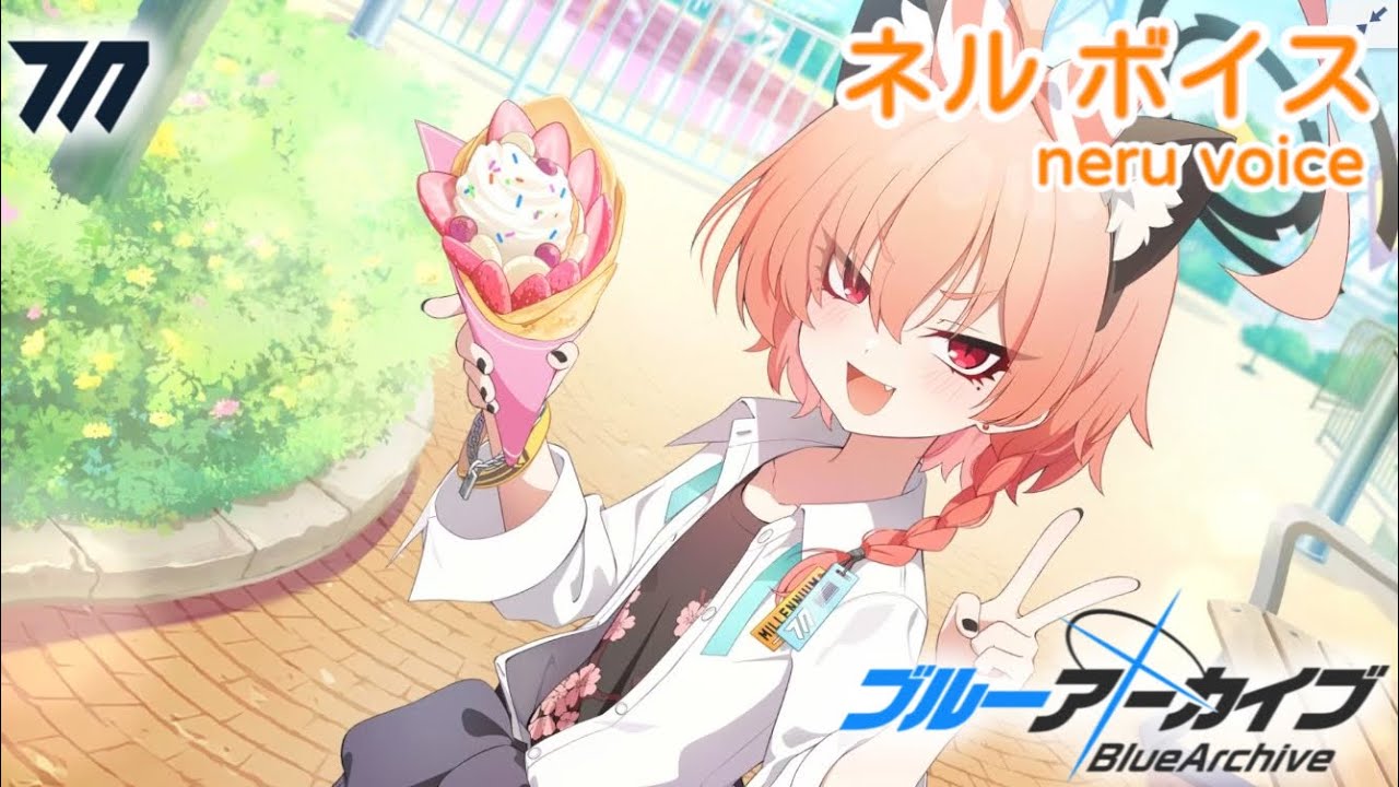 【ボイス集】ネル（制服）cv.小清水亜美／neru（school uniform）【ブルアカ／BlueArchive】