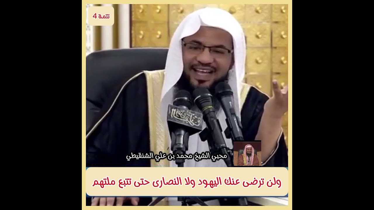 ولن ترضى عنك اليهود ولا النصارى حتى تتبع ملتهم #محبي_الشيخ_محمد_بن_علي_الشنقيطي #الشنقيطي #روائع