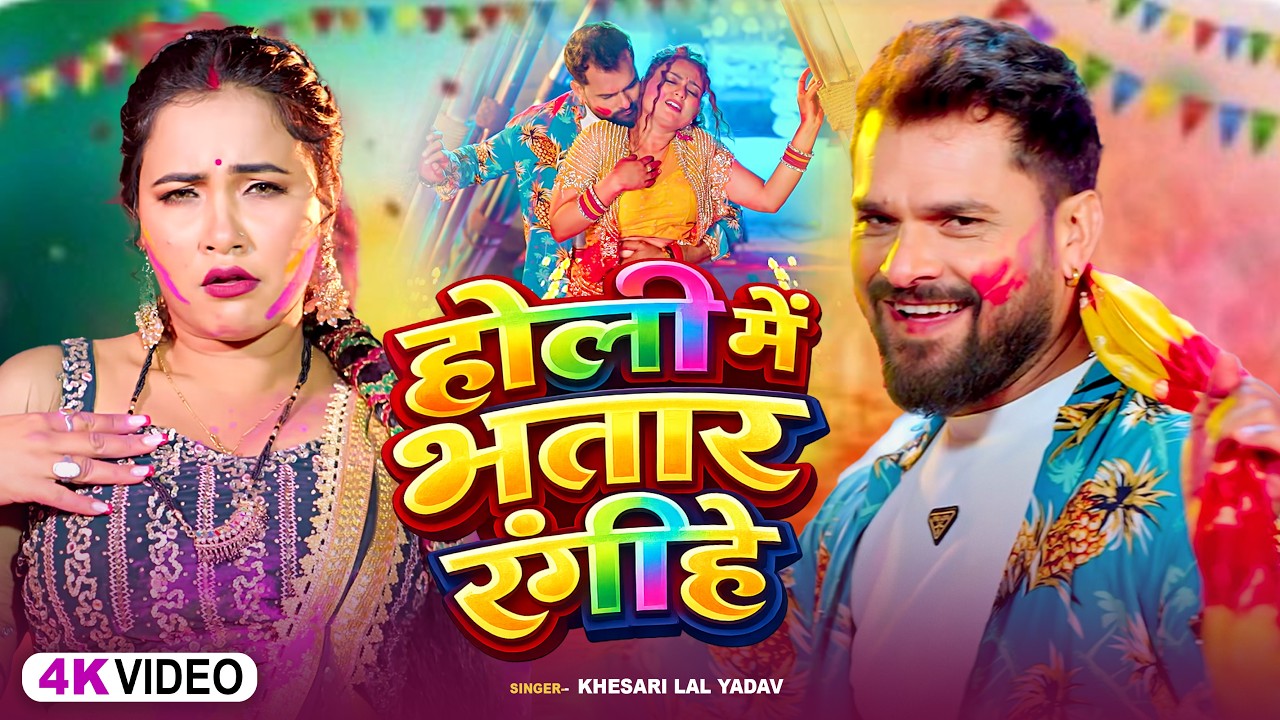 #video | होली में भतार रंगिहे | #Khesari Lal Yadav, #Shilpi_raj | Thanedar Dalihe| #holi Song 2026