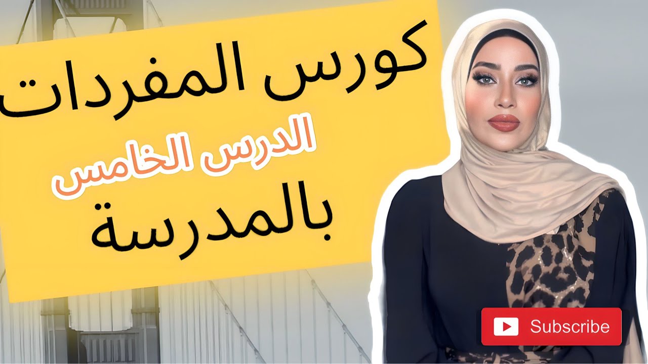 كورس المفردات 5- بالمدرسة