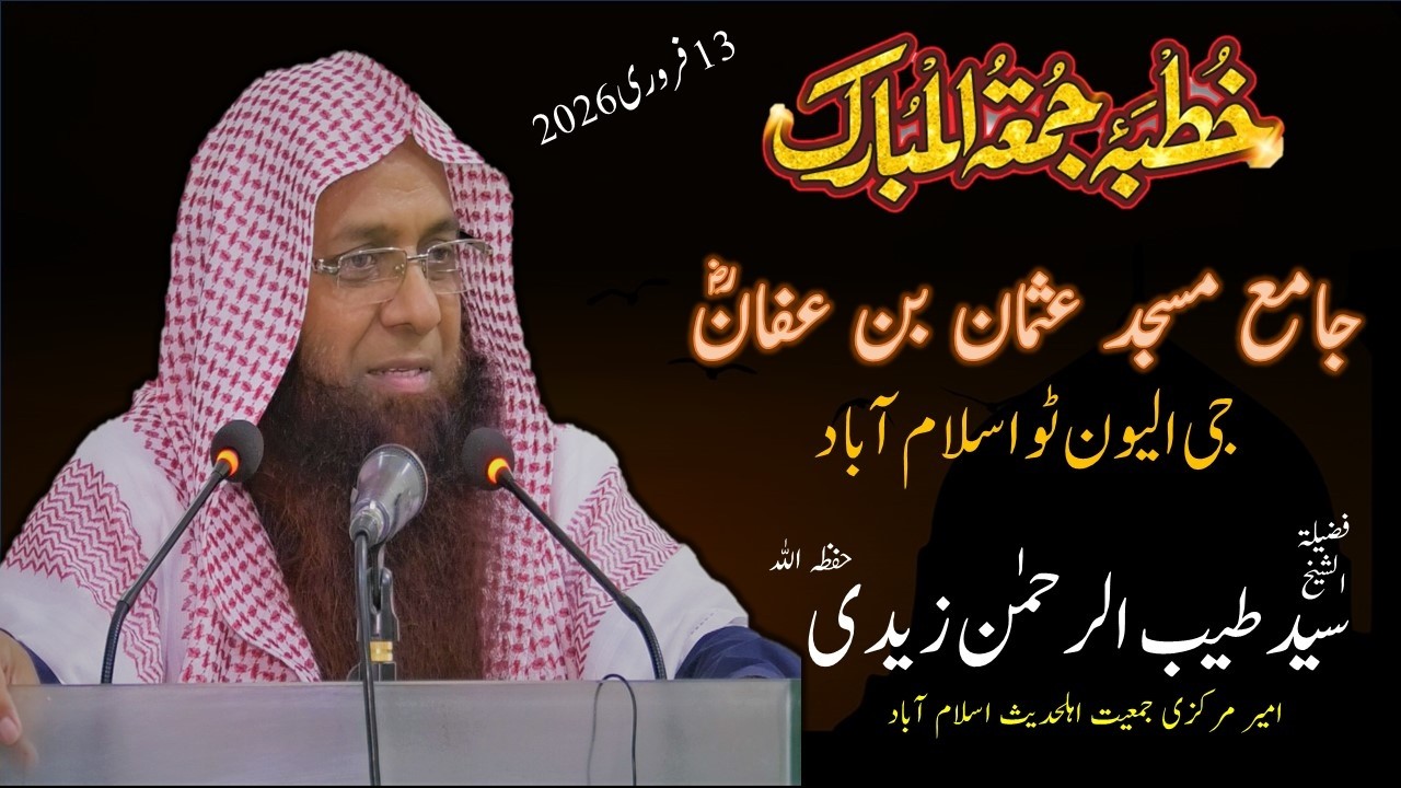خطبہ جمعۃ المبارک: جامع مسجد عثمان بن عفانؓ جی الیون ٹو: فضیلۃ الشیخ سید طیب الرحمٰن زیدی حفظہ اللہ