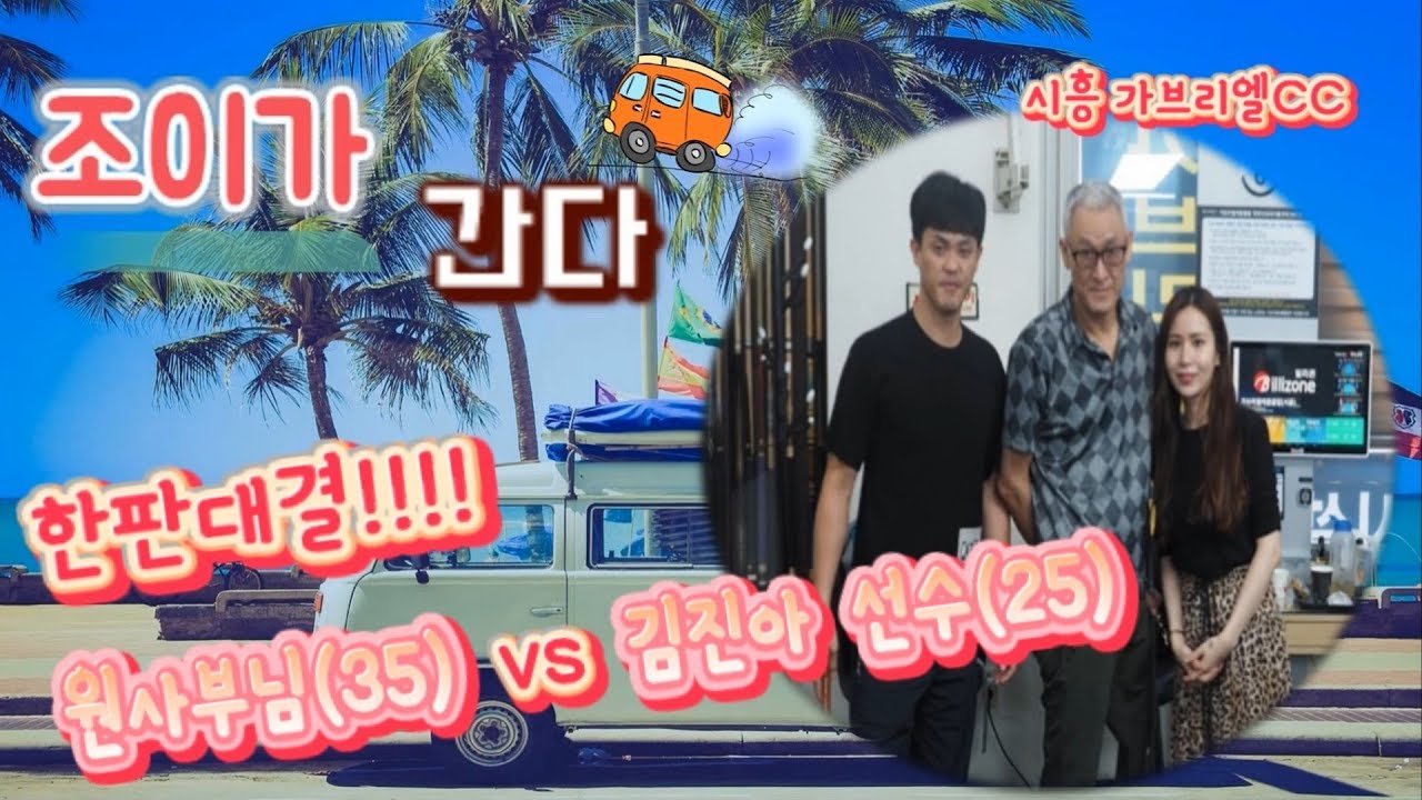 [당구-조이빌리아드]  조이가 간다!! (시흥 가브리엘CC) 초고수와의 한판대결(김진아, 허사부)(billiards, carom)