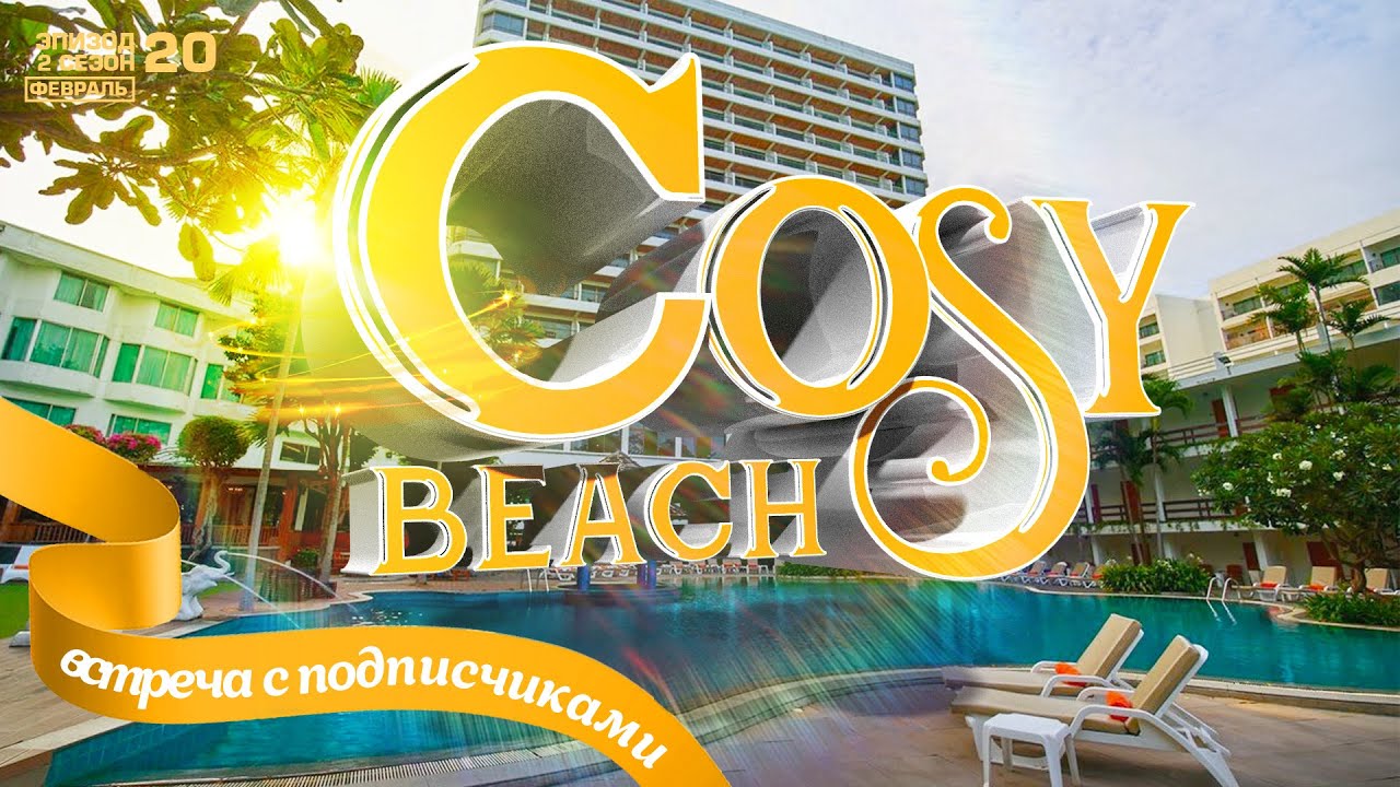 ПАТТАЙЯ. COZY BEACH HOTEL PATTAYA. ОТЕЛЬ КОЗИ БИЧ ЦЕНЫ. ПЛЯЖ КОЗИ БИЧ. PATTAYA THAILAND