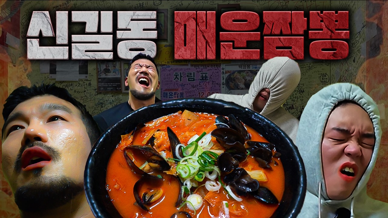 신길동 매운짬뽕..! 다 먹으면 500만원을 준다고?!
