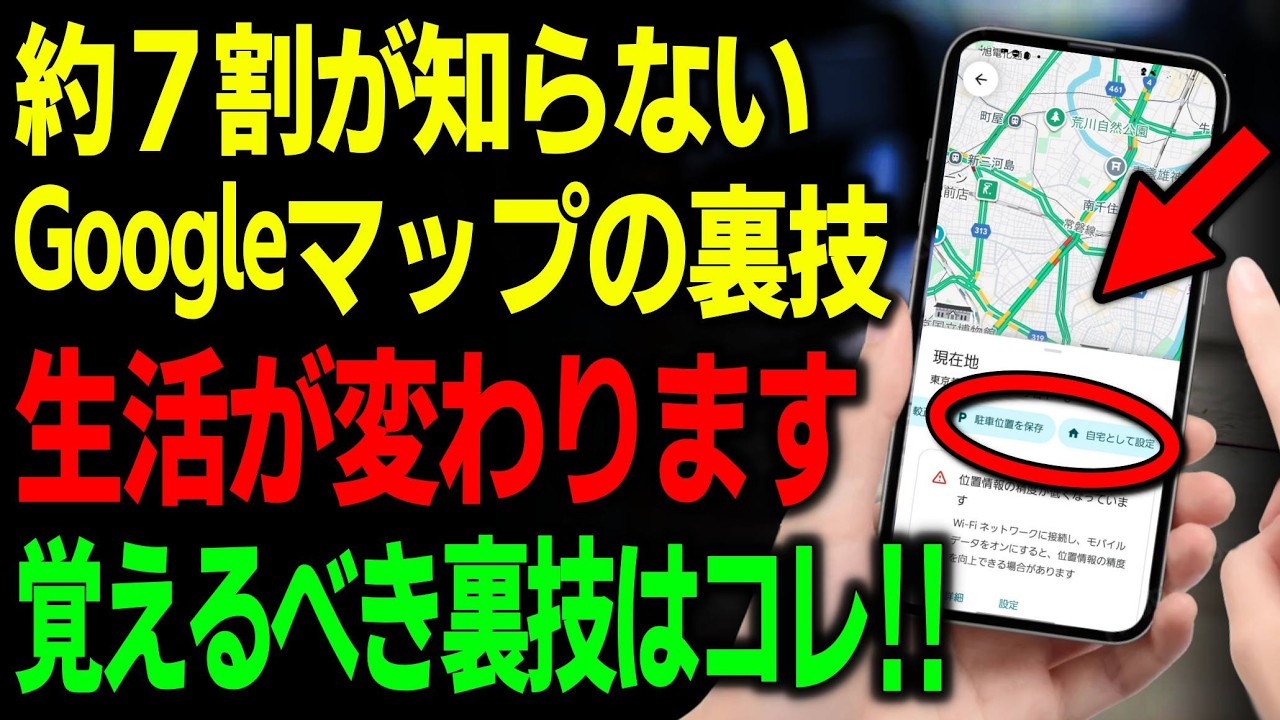 【2026年最新版】知らないと損！Googleマップの基本＆便利裏ワザ総まとめ【初心者向け】２部作