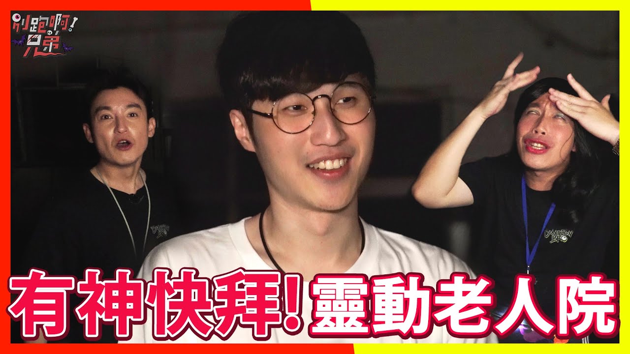 有神快拜!靈動老人院 EP44 【別跑啊!兄弟】FEAT.@AshanKouki