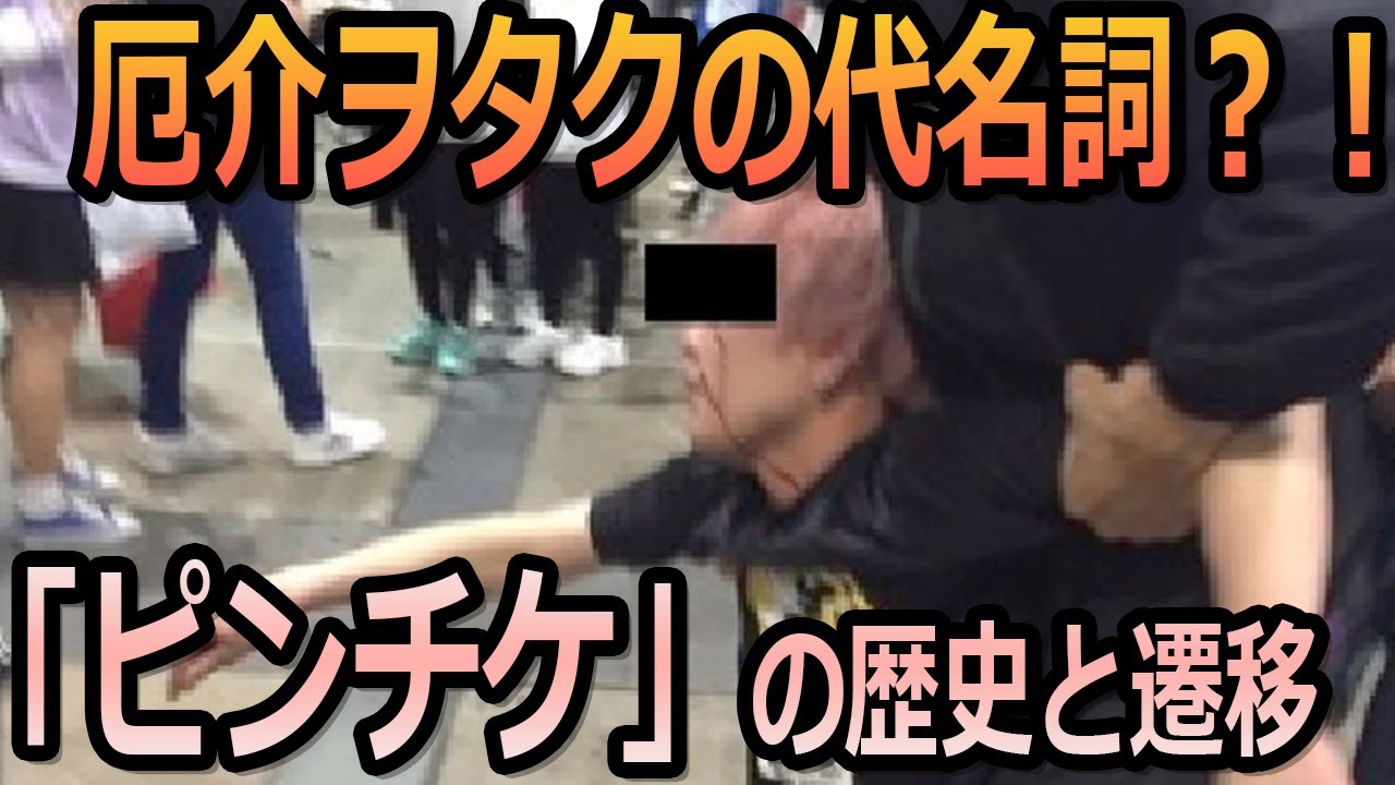 厄介ヲタクの代名詞？！ 「ピンチケ」の歴史と遷移