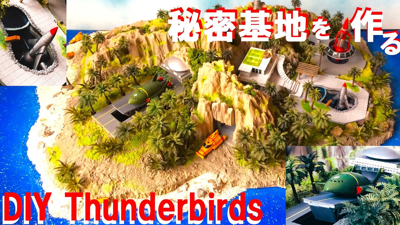 【サンダーバード】秘密基地を作る：旧イマイ 南の島の緑化ジオラマ製作：プラモデルの部品精度は普通：DIY Thunderbirds Base：セラ箱 製作日記