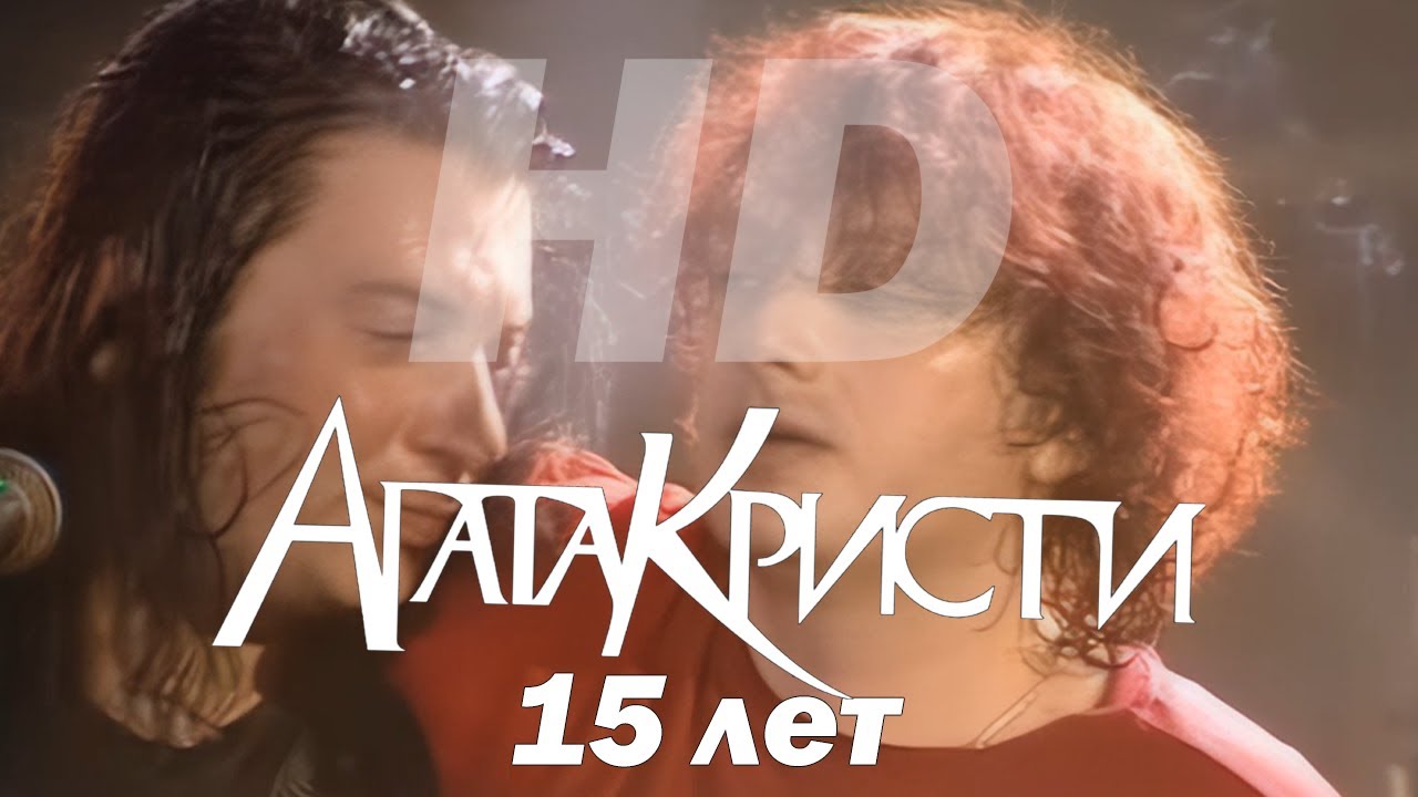 Агата Кристи - Live — Концерт '15 лет' (2003) HD [1080p/50fps]