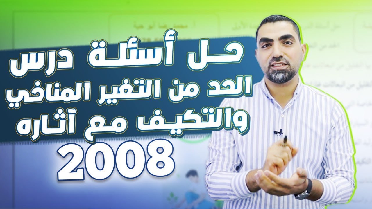 حل أسئلة درس الحد من التغير المناخي والتكيف مع آثاره جيل 2008 || علوم الأرض - مع أ.محمد أبو حية