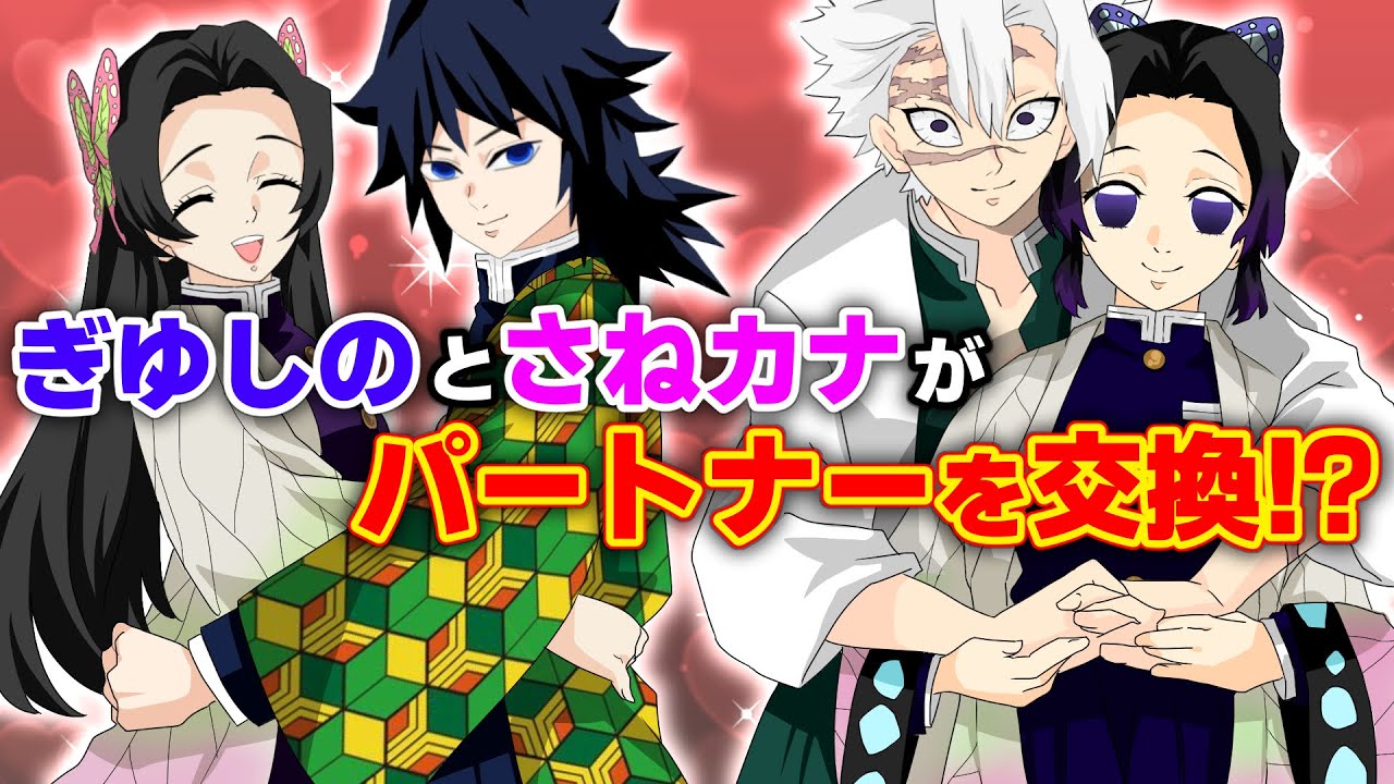【鬼滅の刃×声真似】もしも義勇と不死川がダブルデートでパートナーを交換したら？しのぶ「こっちの方が良いかもしれないわ！」 【ぎゆしの・さねカナ・きめつのやいばライン・アフレコ・カナエ】