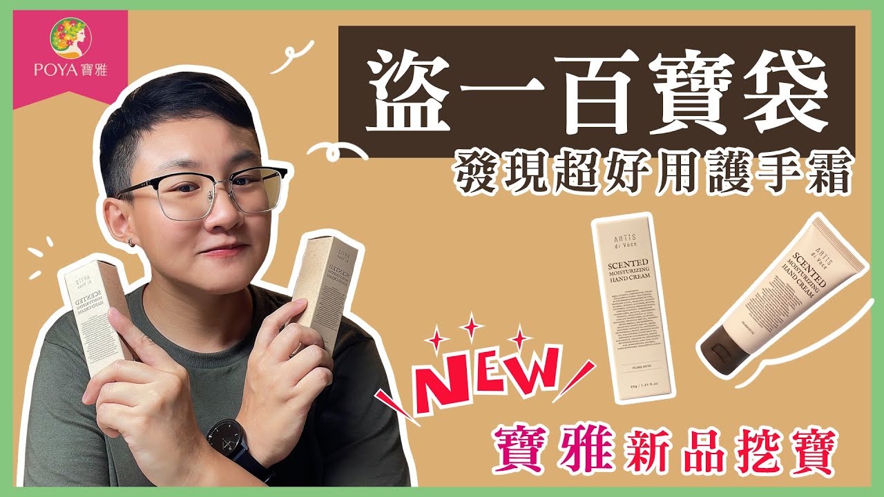 〖盜一百寶袋〗EP.001｜盜一愛用護手霜推薦
