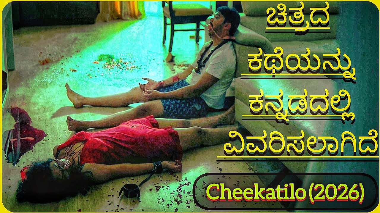 3 ಮೊಳ ಮಲ್ಲಿಗೆ ಹೂವು ಕಾಲ್ ಗೆಜ್ಜೆ ಸದ್ದು ಕೇಳಿದರೆ ಕೊಲೆ ಮಾಡುವ ಸೈಕೋ Movie Review Story Explain @ಕನ್ನಡ 