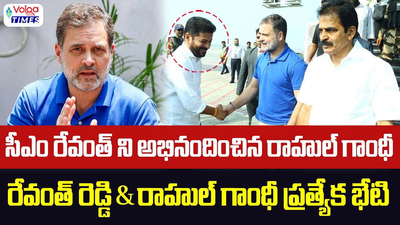 సీఎం రేవంత్ రెడ్డి ని అభినదించిన రాహుల్ గాంధీ | Revanth Reddy & Rahul Gandhi Meeting | Volga Times