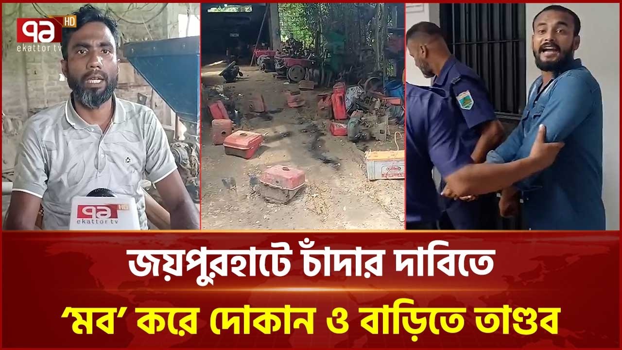 Allegations of mobs attacking and looting shops and houses in Joypurhat due to non-payment of dues | Joypurhat | Ekattor TV