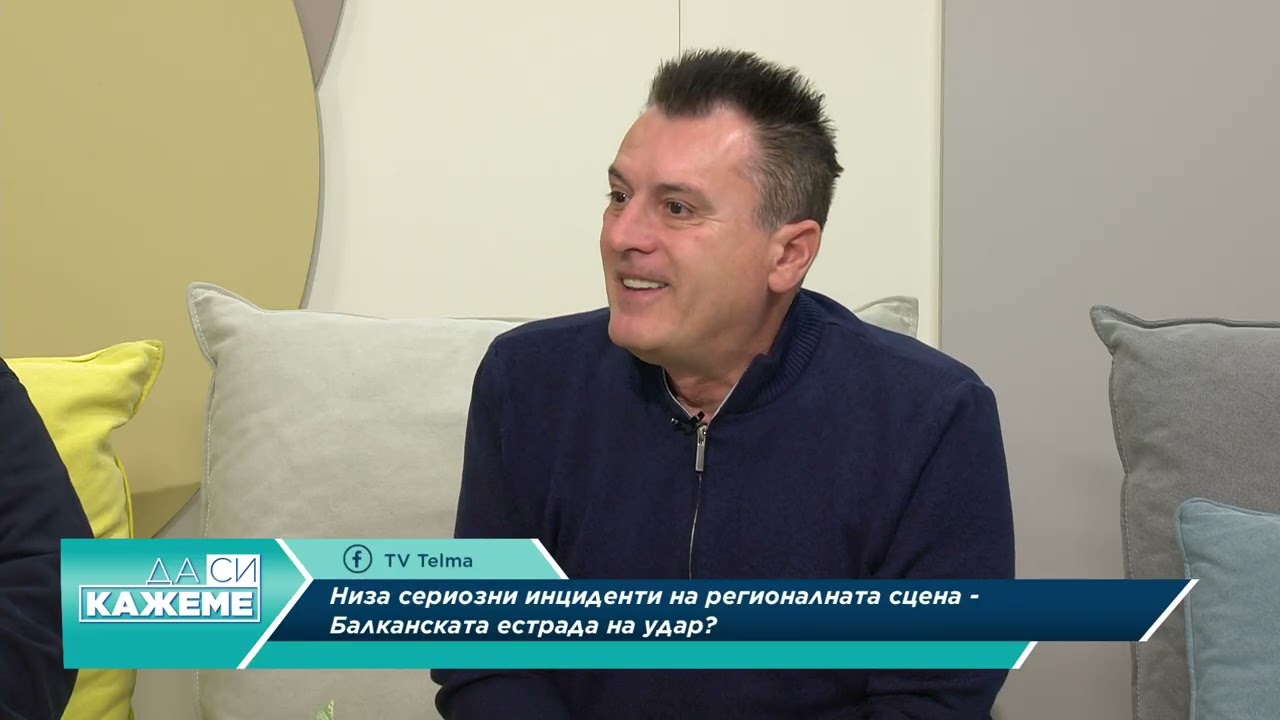 Да си кажеме ... Низа сериозни инциденти на регионалната сцена.   Балканската естрада на удар