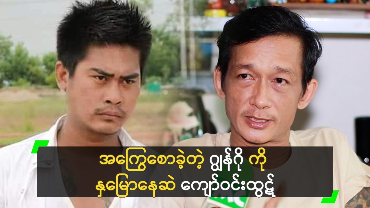 အကြွေစောခဲ့တဲ့ ဂျွန်ဂို ကို နှမြောနေဆဲ ကျော်ဝင်းထွဋ်