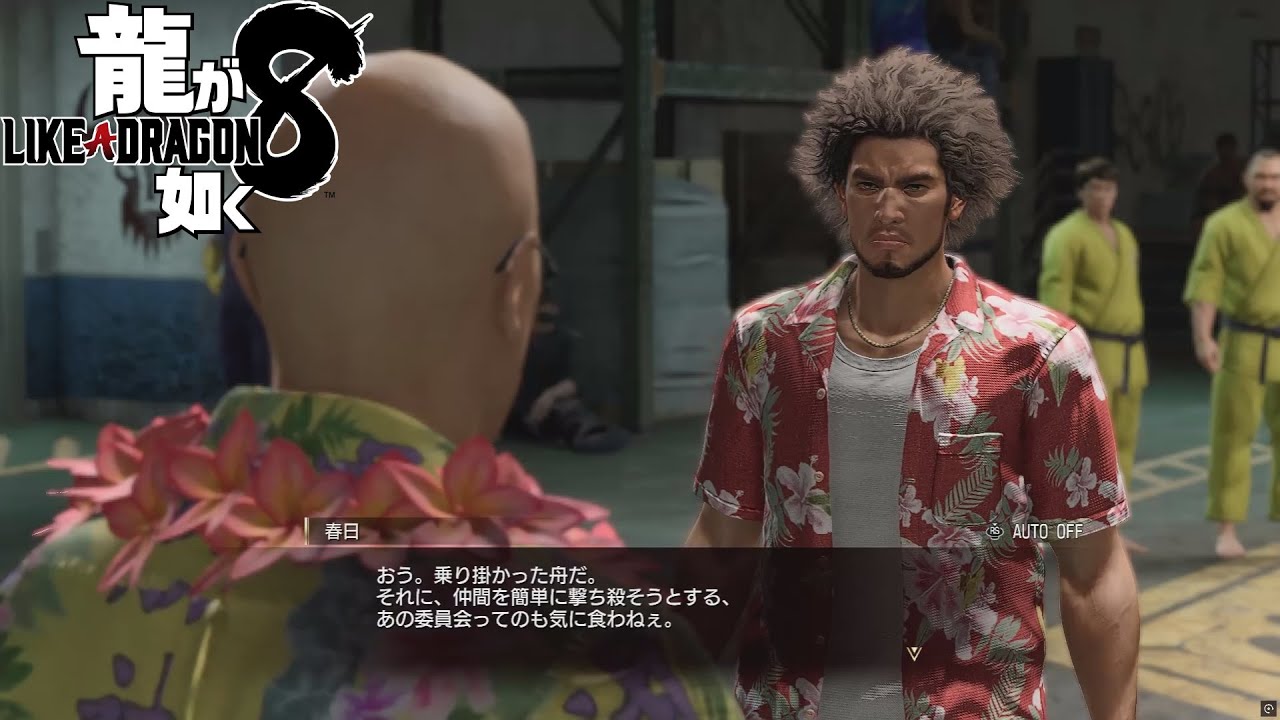 龍が如く 8　♯120
