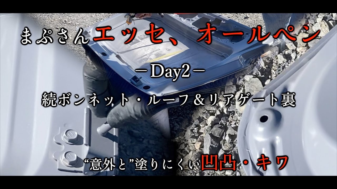 【DIYオールペン】Day2ーまぷさんエッセ、ナルドグレーオールペン　キワや凹凸は塗料が入りにくい(リアゲート内板、ボンネット、ルーフの塗装)