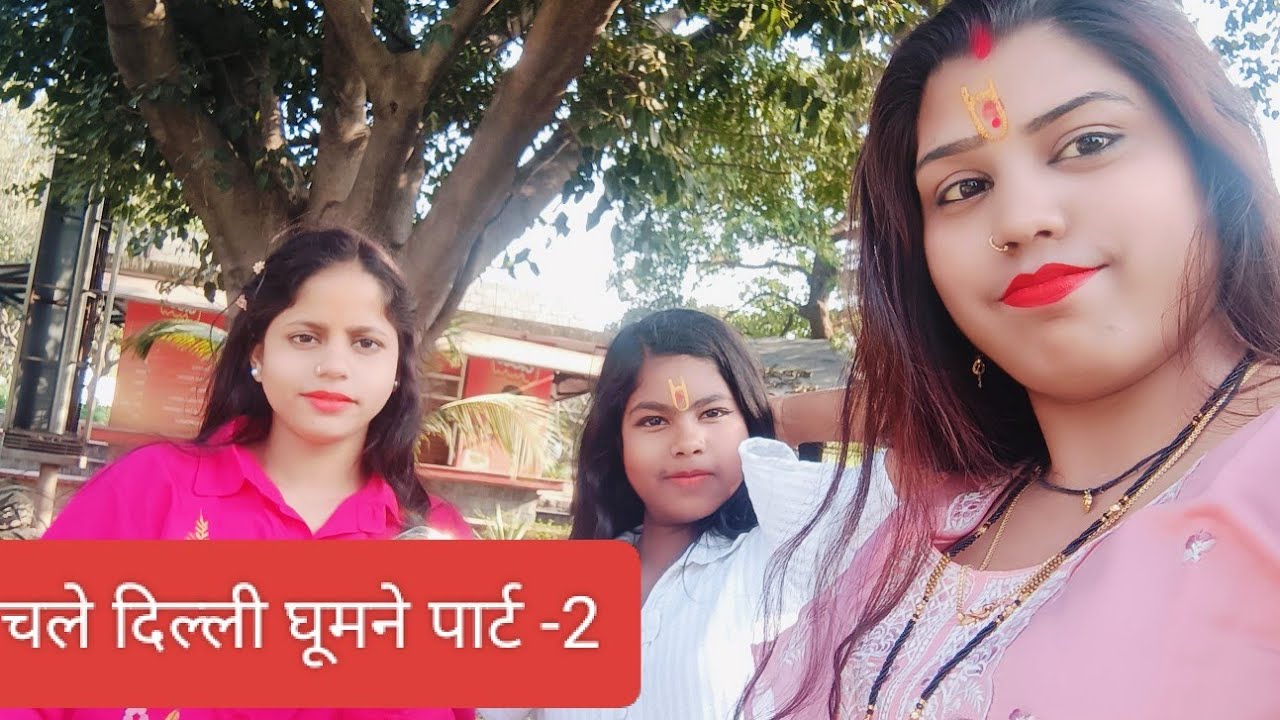 हम चले दिल्ली घूमने पार्ट -2