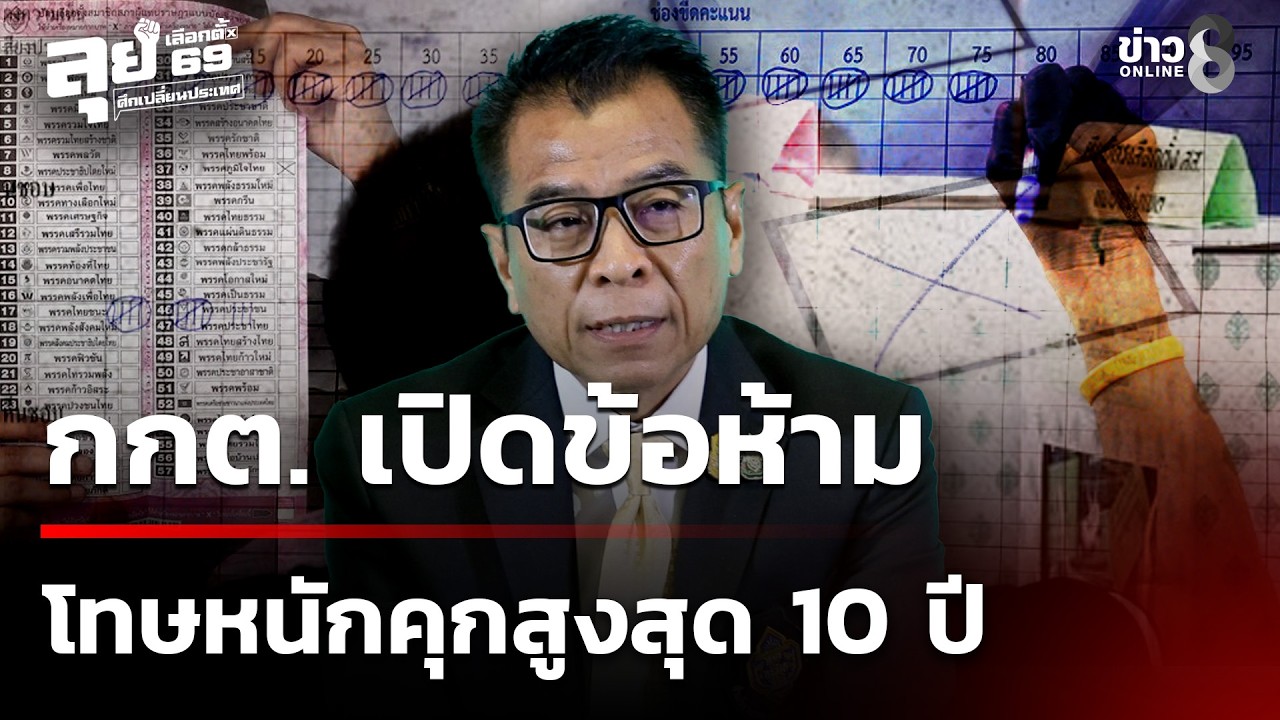โทษหนัก! กกต.ห้ามถ่ายภาพบัตรลงคะแนน ฝ่าฝืนคุกสูงสุด 10 ปี | 22 ก.พ. 69  | เช้านี้ขยี้ข่าวช่อง8