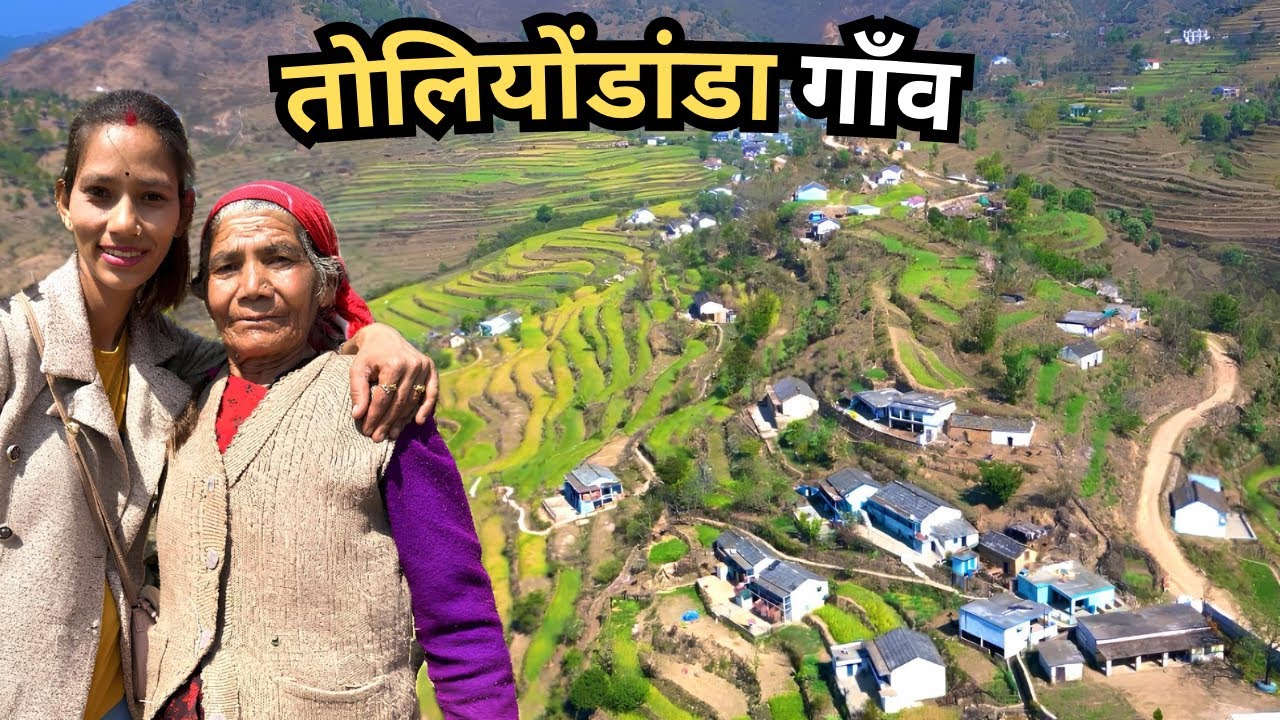 तोलियोंबाखल गाँव: जहाँ धरती खुद पानी बचाती है!💧🌾Lifestyle Vlog Uttarakhand Toliyodanda Babita Rawat