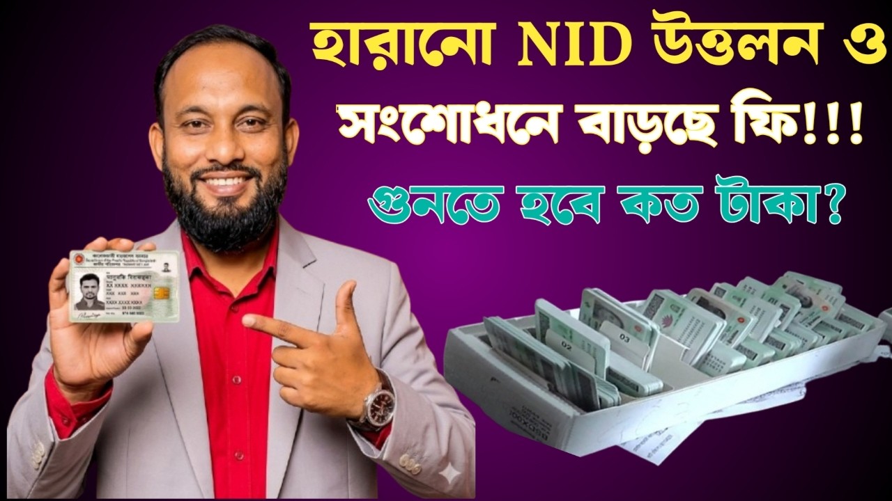 এনআইডি কার্ড সংশোধনে বেড়ছে ফি❗NID কার্ড সংশোধনে কত টাকা লাগে? | হারানো NID কার্ড তুলতে কত টাকা লাগে?