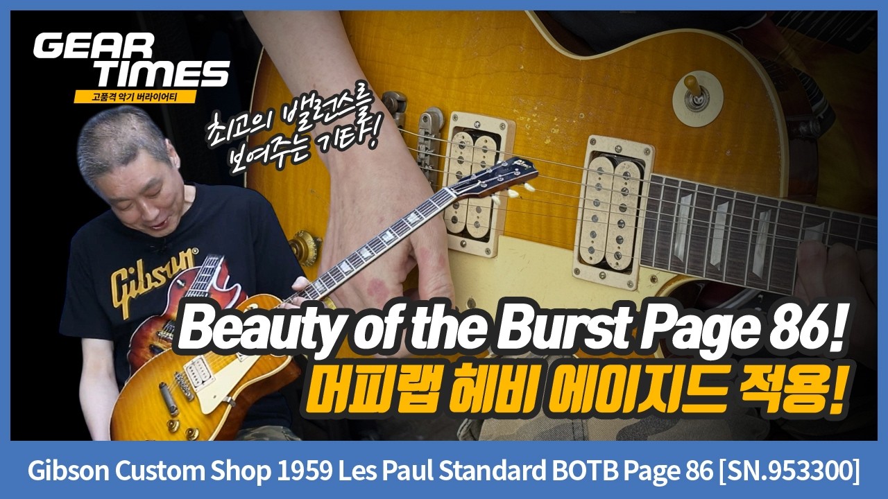 [GearTimes 4573회] Gibson Custom Shop 1959 Les Paul Standard BOTB Page 86 [SN.953300]