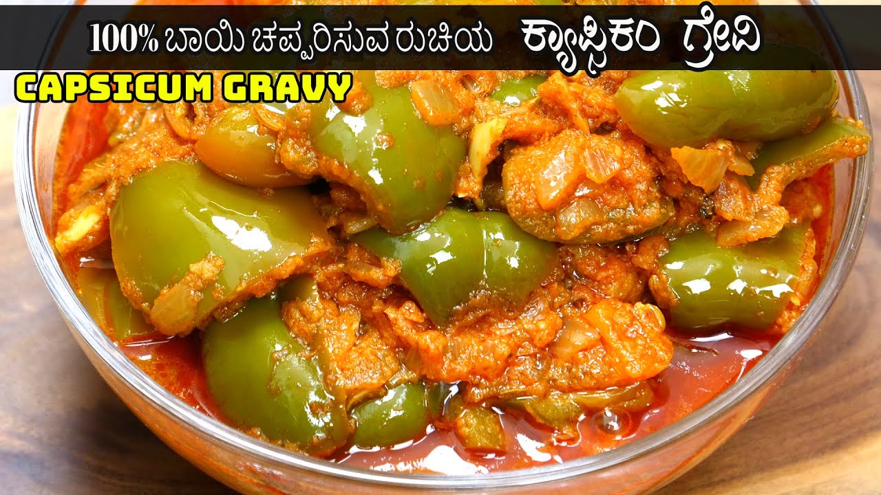ಈ ವಿಡಿಯೋ ನೋಡಿದರೆ ಖಂಡಿತಾ ಕ್ಯಾಪ್ಸಿಕಂ ಗ್ರೇವಿ  ಮಾಡೇ ಮಾಡುತ್ತೀರಾ ಚಾಲೆಂಜ್👍 I quick and easy one pot recipes