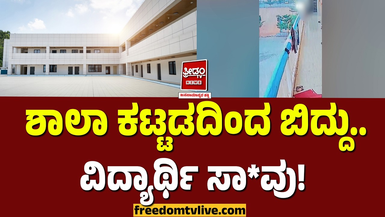 Chitradurga: ಶಾಲಾ ಕಟ್ಟಡದಿಂದ ಬಿದ್ದು.. ವಿದ್ಯಾರ್ಥಿ ಸಾ*ವು! | FreedomTV Kannada