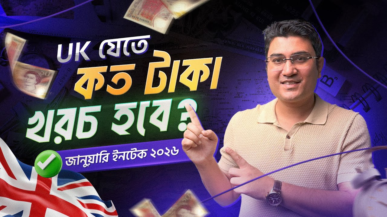 UK-তে স্টুডেন্ট ভিসায় আসতে কত টাকা খরচ হয়?| Uk student visa cost 2026 Step By Step!