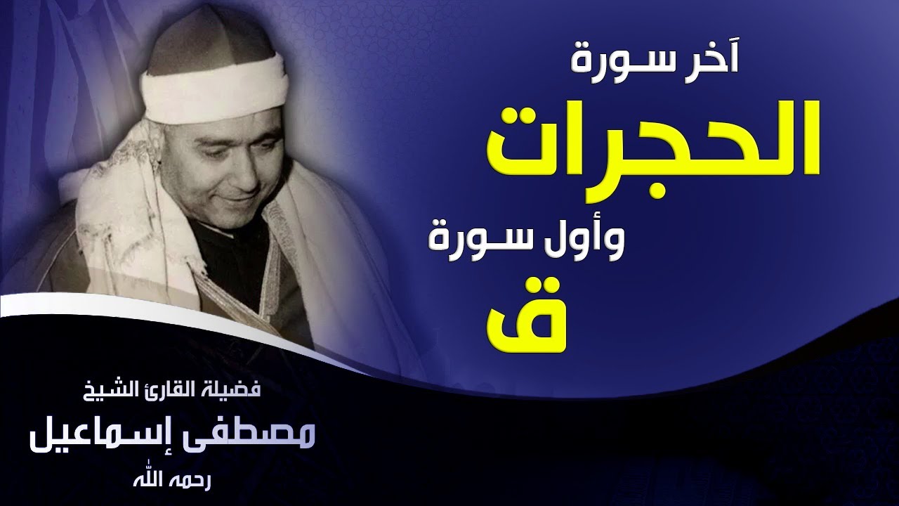 عملاق مدارس التلاوة الشيخ مصطفى إسماعيل | الحجرات وق والقصار 1975 أبو العلا