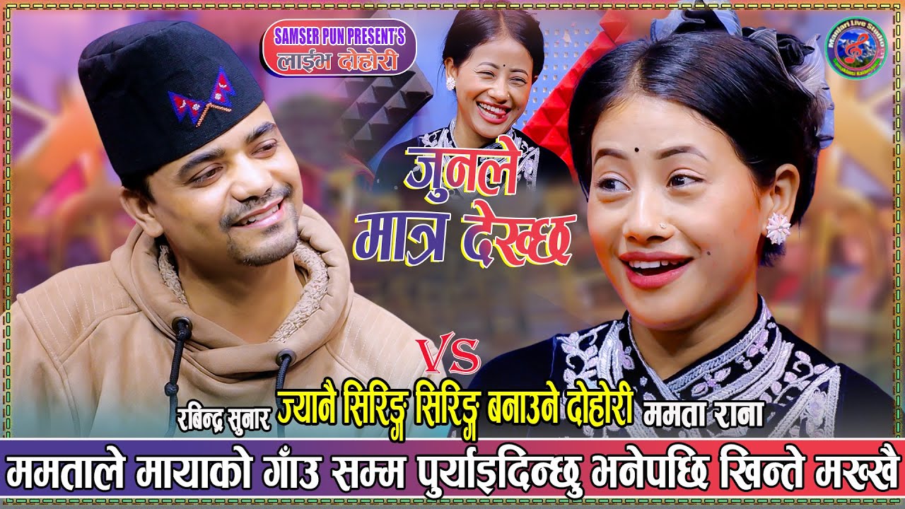 खिन्ते र ममताको यति रमाइलो मायाको गाउँ😅| Rabindra Sunar Vs Mamata Rana Live Dohori Junlematradekhxa