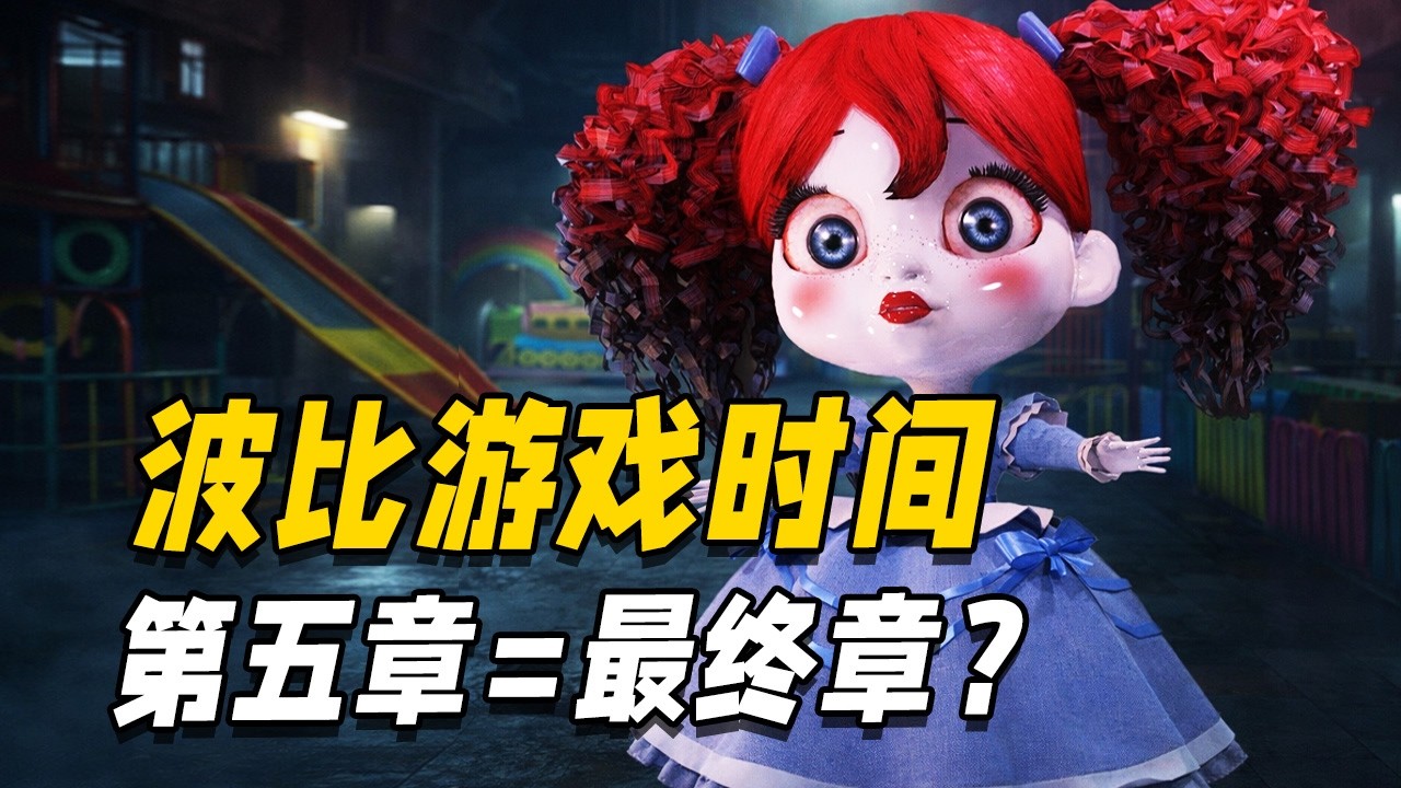 波比游戏时间第五章是否是最终章节！？从细微线索推测最终游戏的走向！？