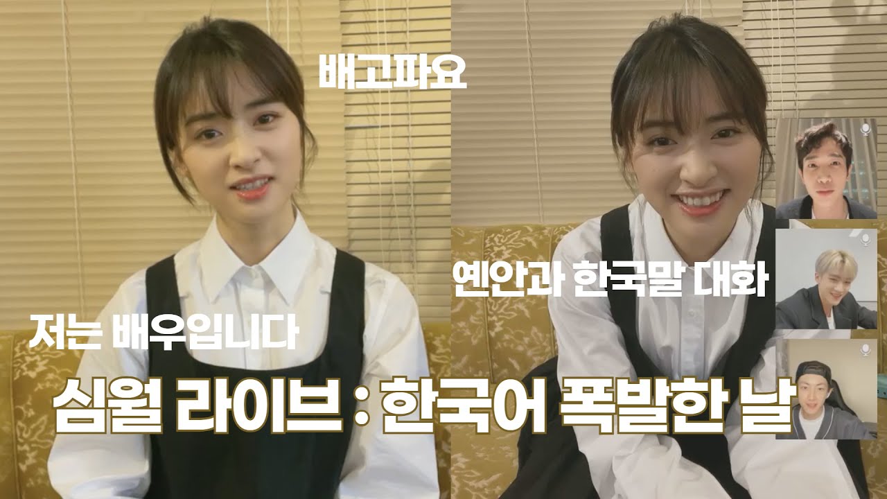 기억해 210516 심월 라이브에서 한국어 폭발 & 옌안과 한국어로 대화한 날