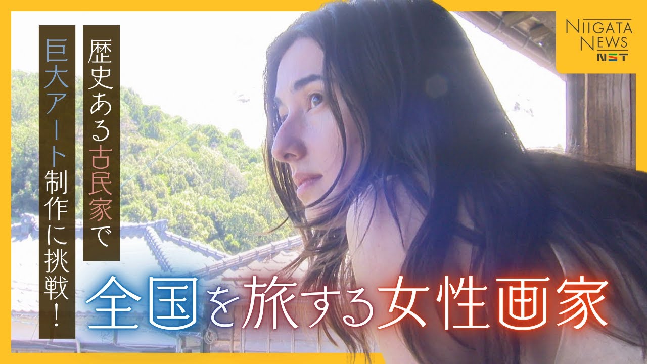 【特集】全国を旅してきた女性画家#1　定住先は弥彦村「この地から受け取るものを絵で表現」弥彦に吹き込む新たな風