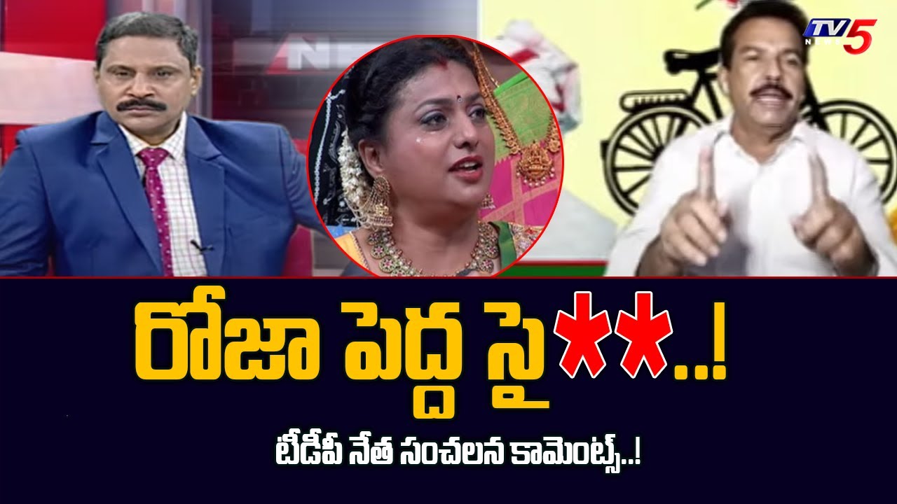 రోజా పెద్ద సై**..! |  TDP Leader Syed Rafi  Sensational Comments On Minister Roja  | Tv5 News