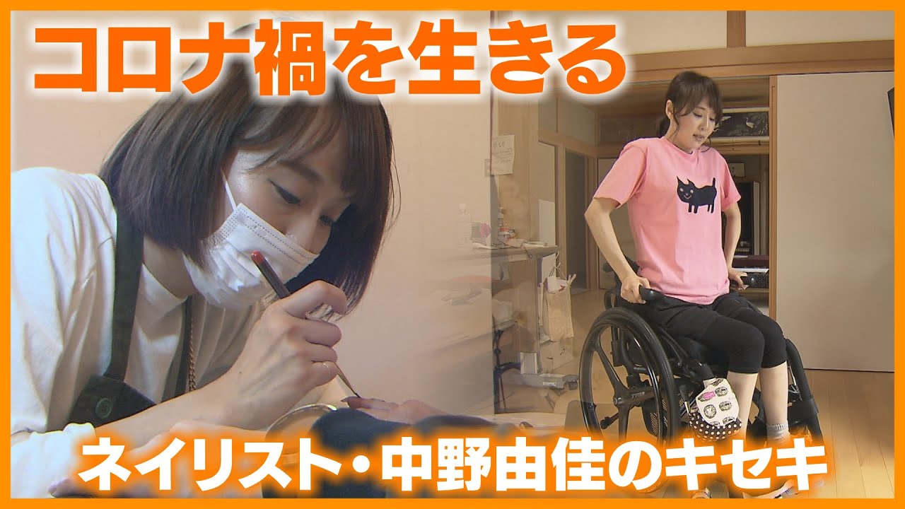 【中野由佳のキセキ】コロナ禍を生きる（2020年放送）
