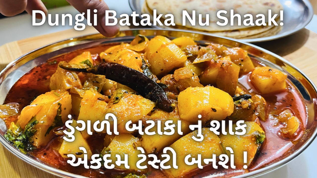 ડુંગળી બટાકા નું શાક એકદમ ટેસ્ટી બનશે!! Dungli Bataka Nu Shaak - Gujarati Shaak Recipe
