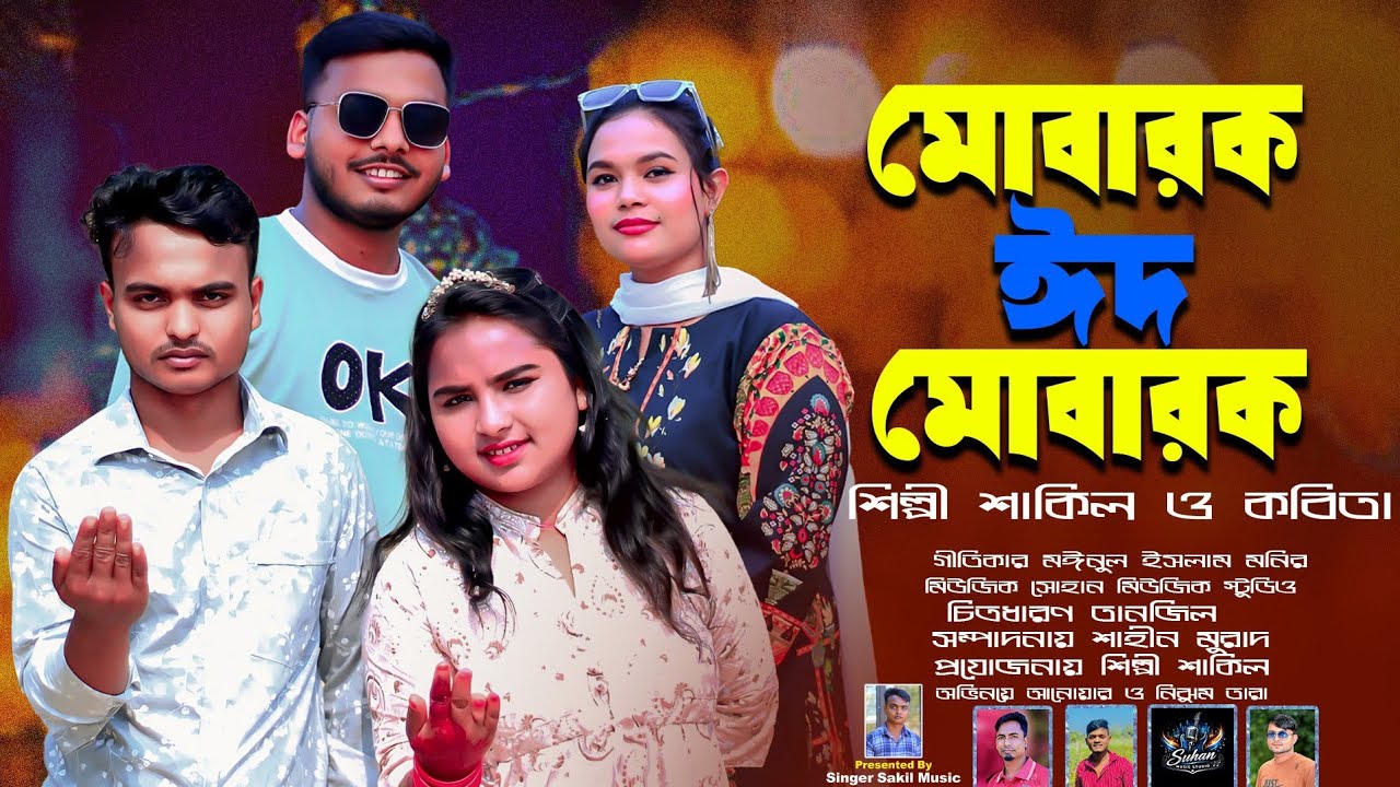 মোবারক ঈদ মোবারক। শিল্পী ‍‍শাকিল ও কবিতা। পরিচালক শিল্পী শাকিল মিউজিক।