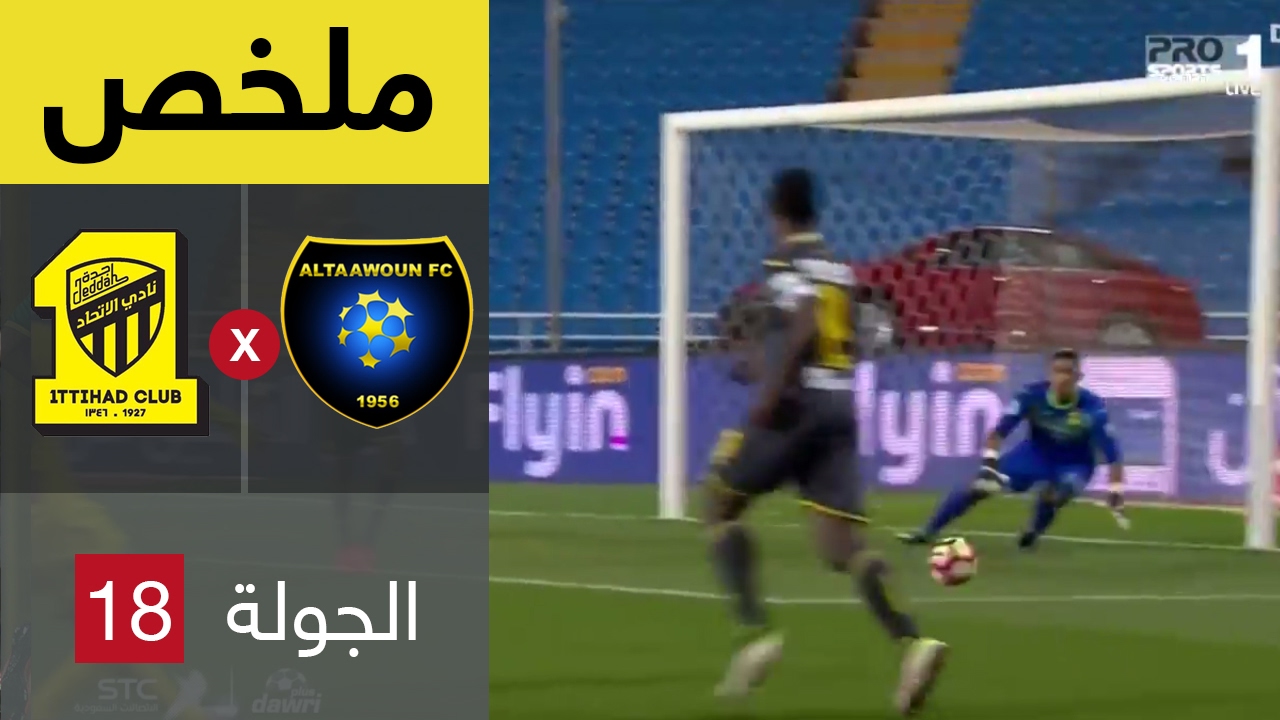 ملخص مباراة التعاون الاتحاد في الجولة 18 من دوري جميل