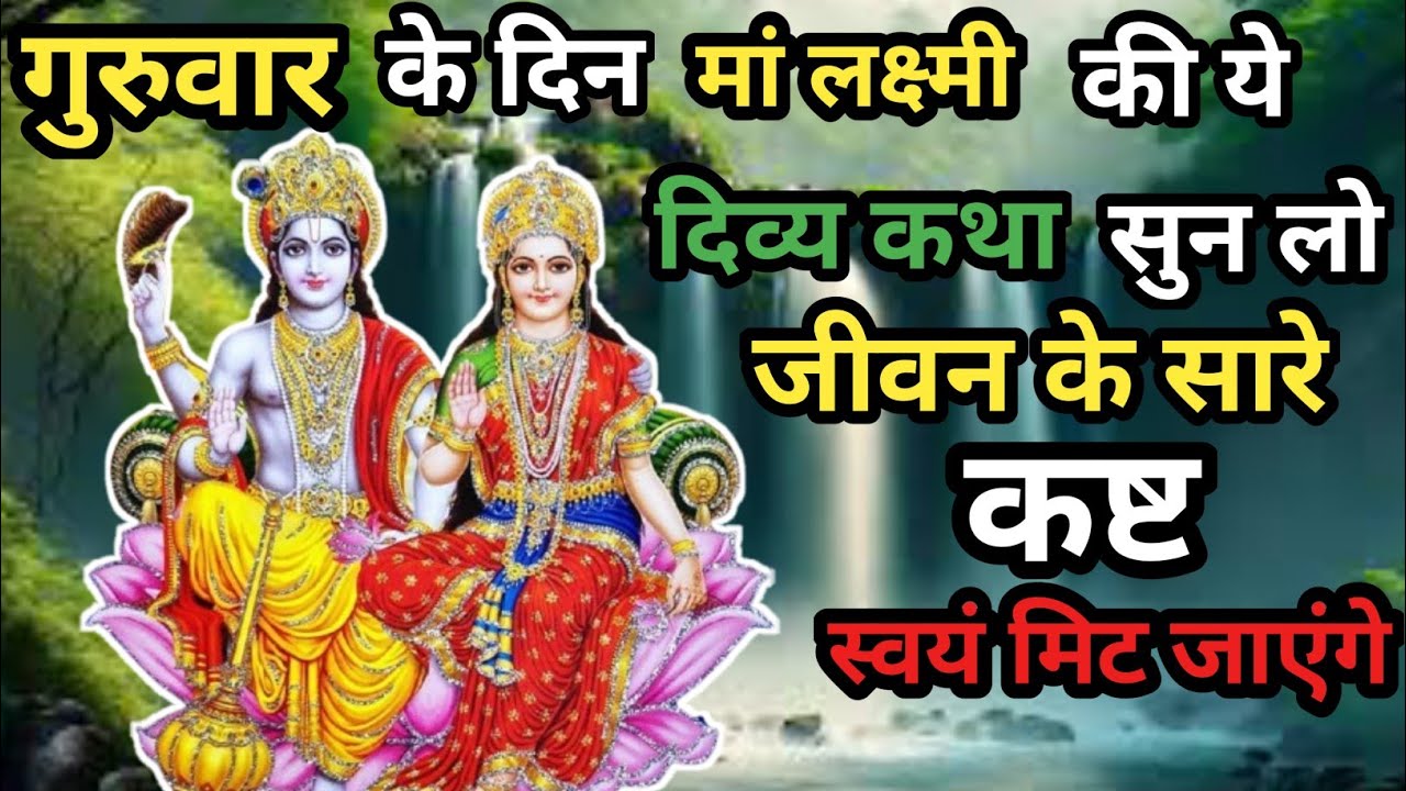 भगवान विष्णु 😡मां लक्ष्मी जी का पावन कथा एक बार जरूर सुने बदल जाएगी तकदीर #virat कथा 