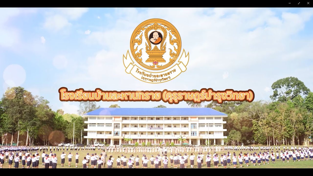 สถานศึกษาที่มีระบบการบริหารจัดการประสิทธิภาพ โรงเรียนบ้านละหานทราย(คุรุราษฎร์บำรุงวิทยา)